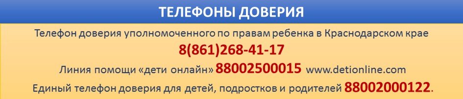 Телефоны доверия